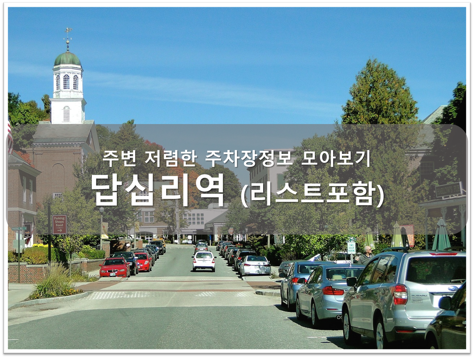 답십리역 주차