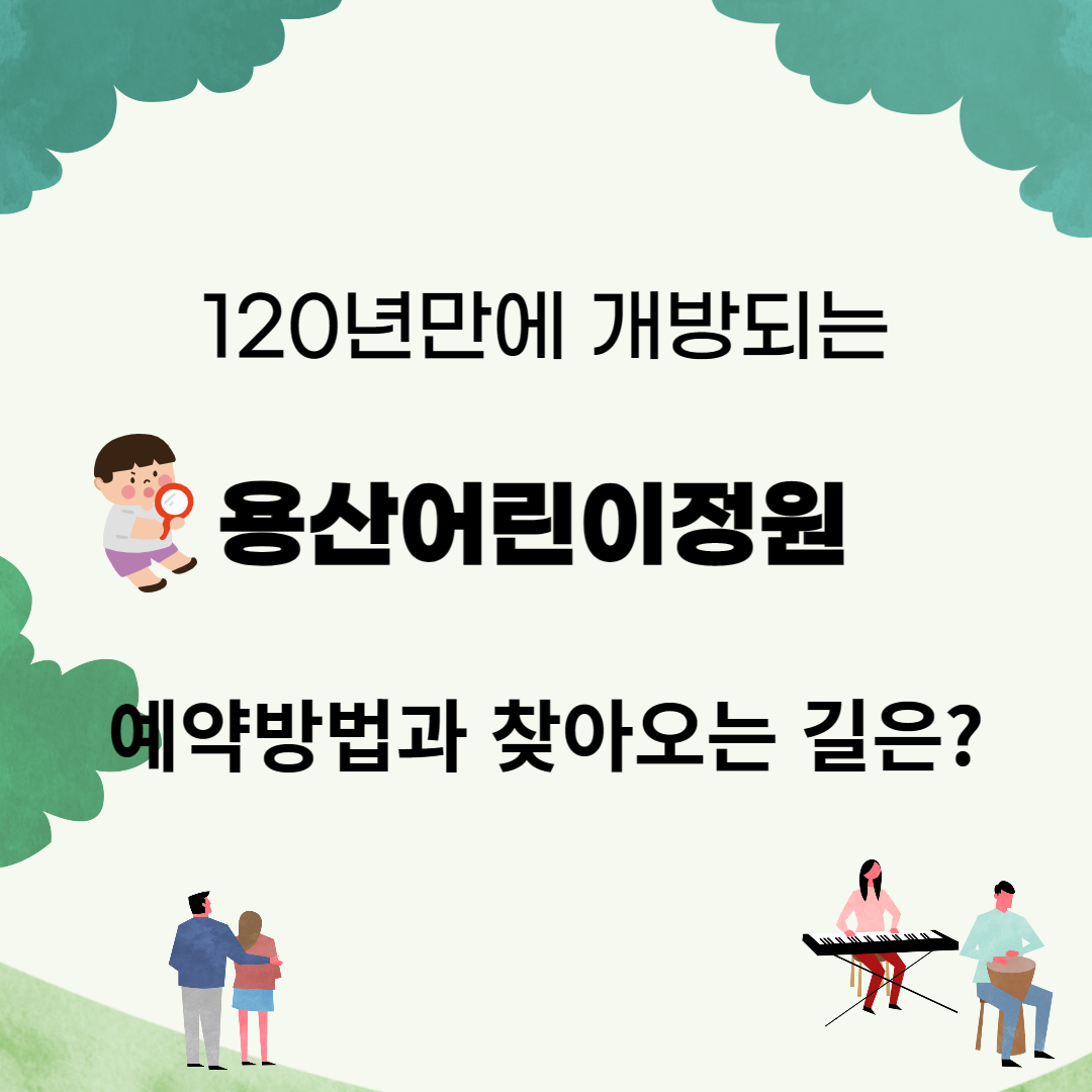 용산어린이정원