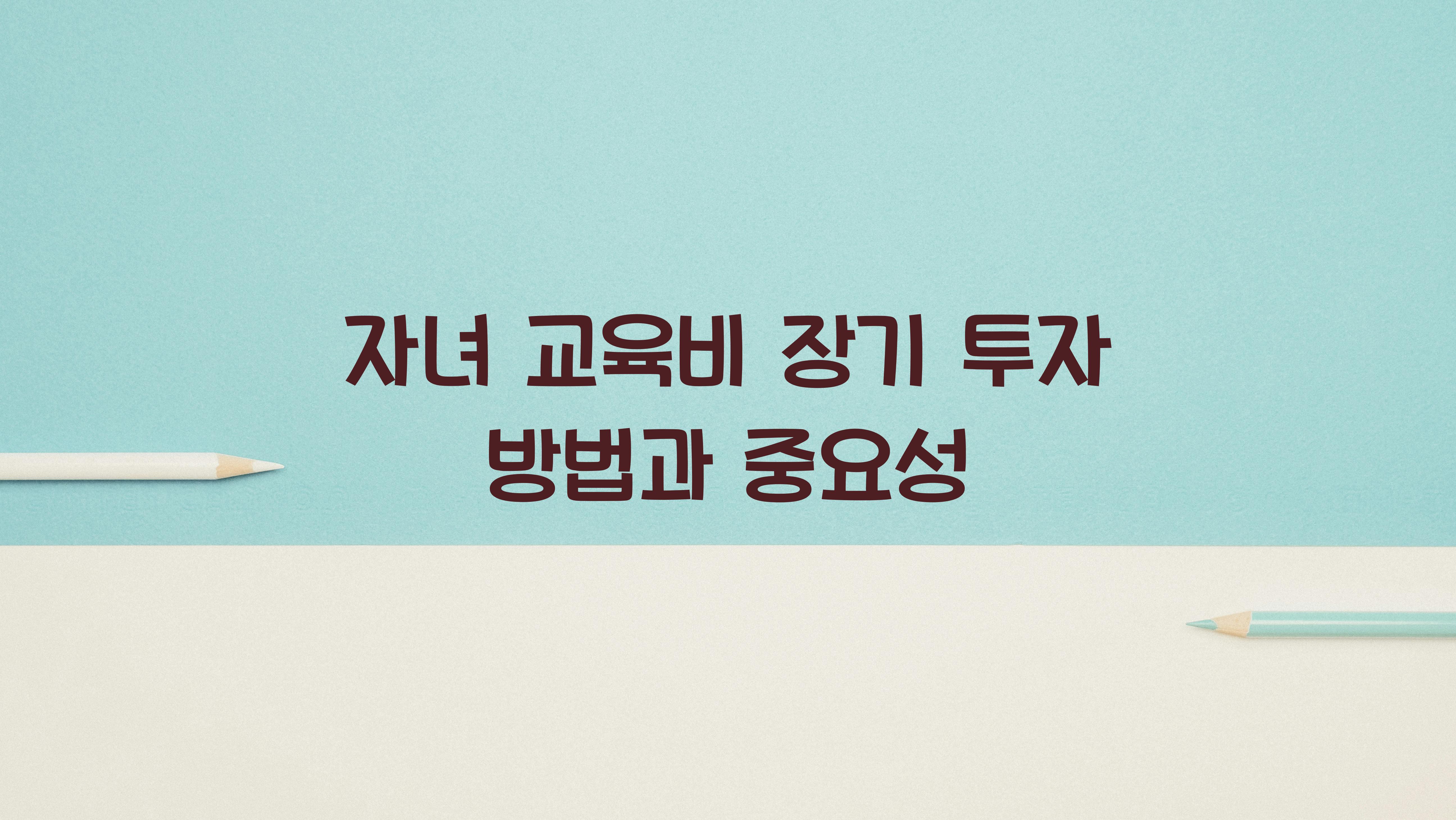 자녀 교육비 장기 투자