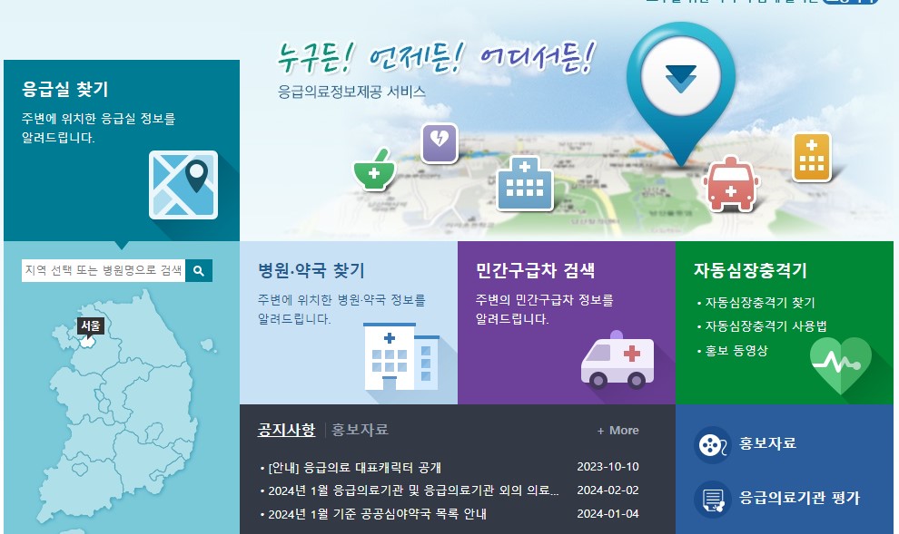 설 연휴 응급의료기관 및 안전사고 예방