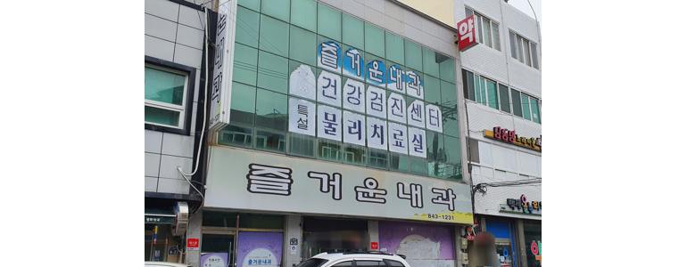 고흥군 내과