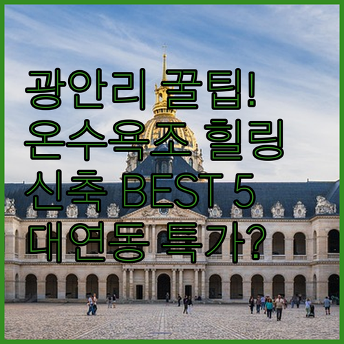 광안리 근처 숙소 찾나요 신축부터 온..