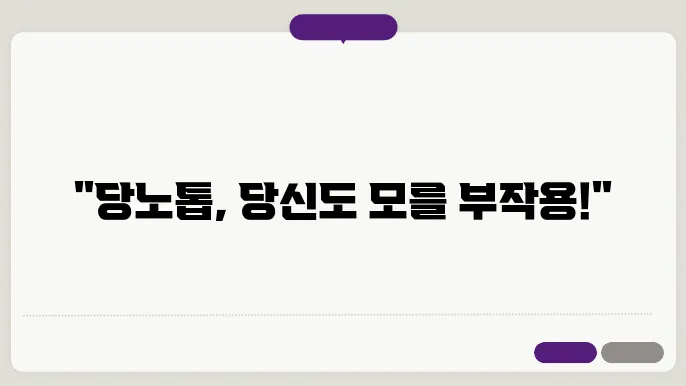 트루포뮬러 당노톱 주성분 및 효능