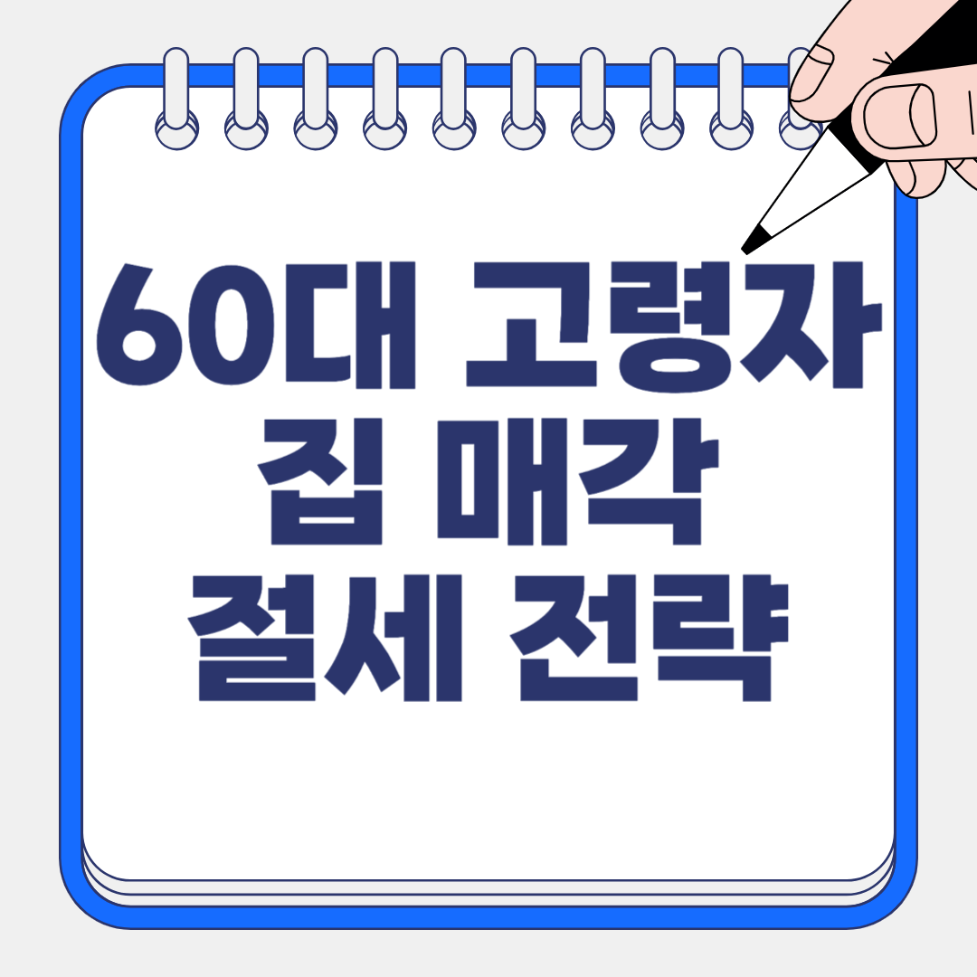 60대 이상 집 팔기 전, 절세전략 7가지 총정리