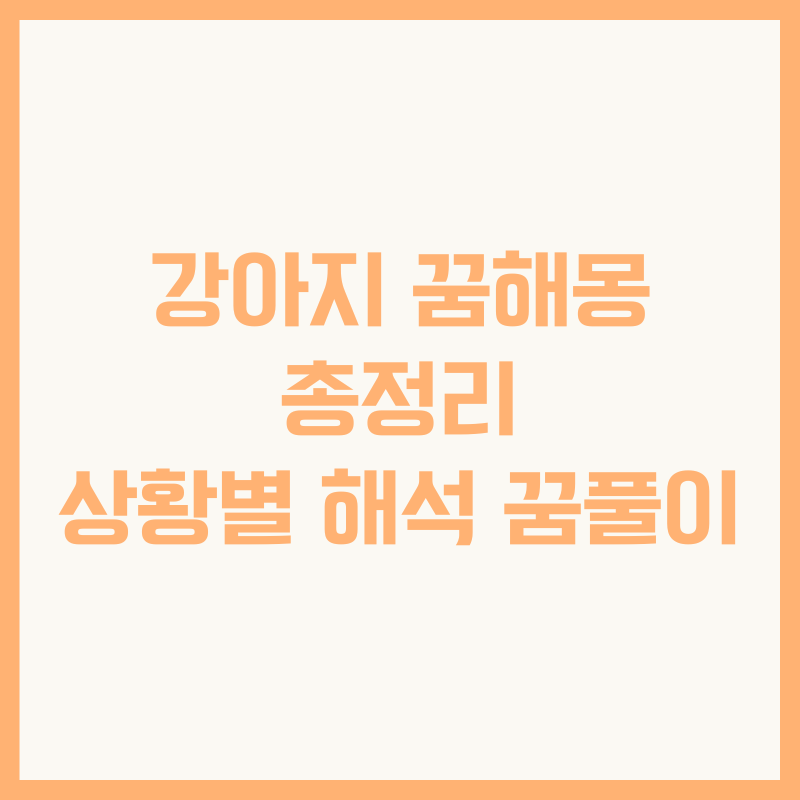 강아지 꿈해몽 총정리 상황별 해석 꿈풀이