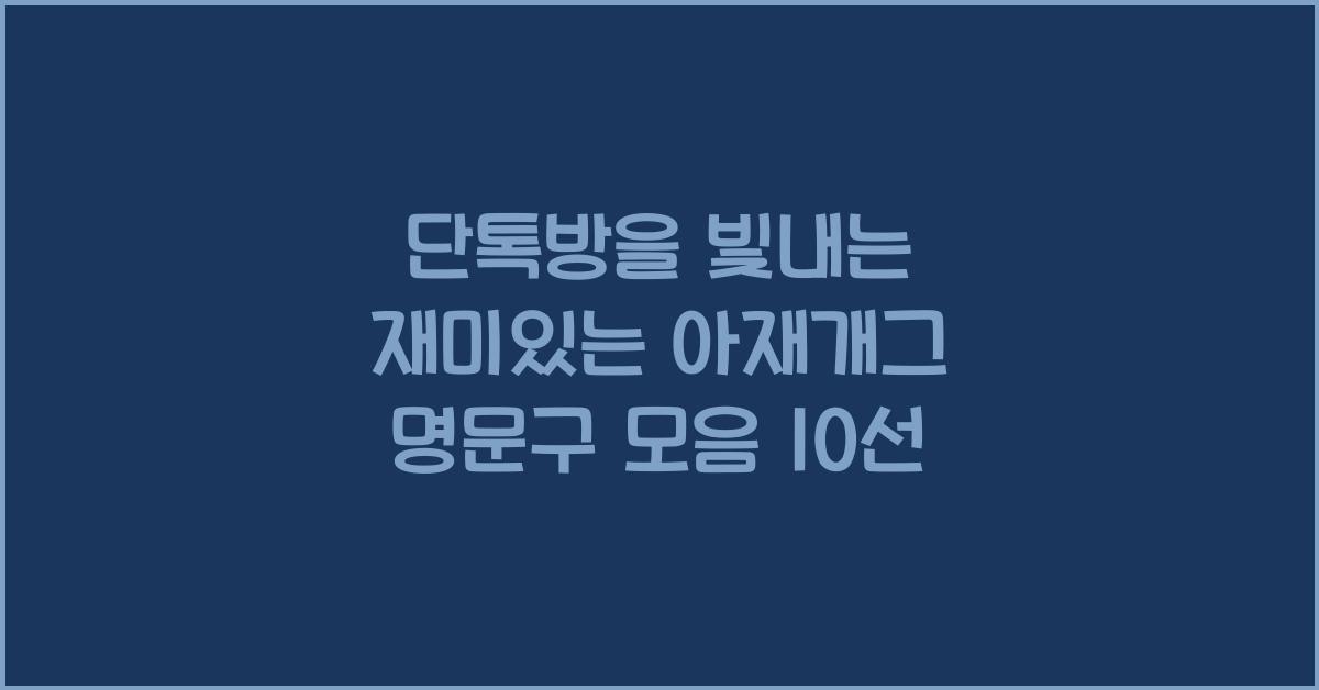 단톡방을 빛내는 재미있는 아재개그 명문구 모음