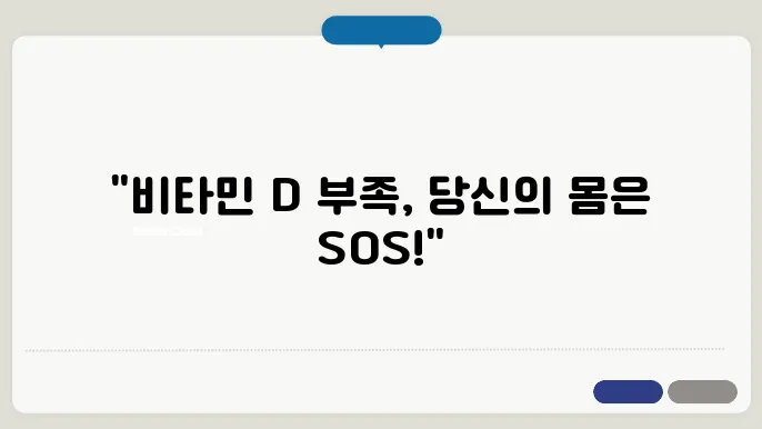 비타민d 부족증상