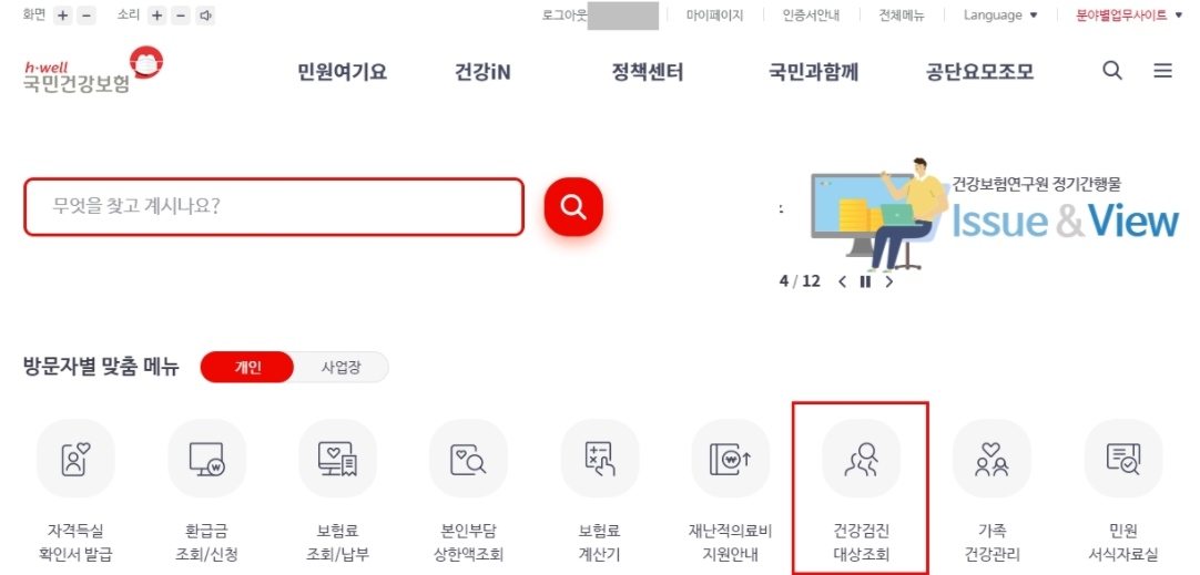 건강검진 대상자 조회 방법
