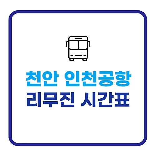 천안-인천공항-리무진버스-시간표-요금-정보