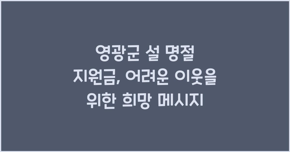영광군 설 명절 지원금
