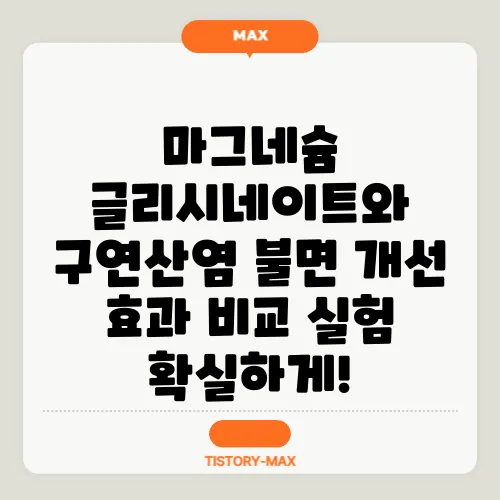 마그네슘 글리시네이트와 구연산염 불면 개선 효과 비교 실험 확실하게!