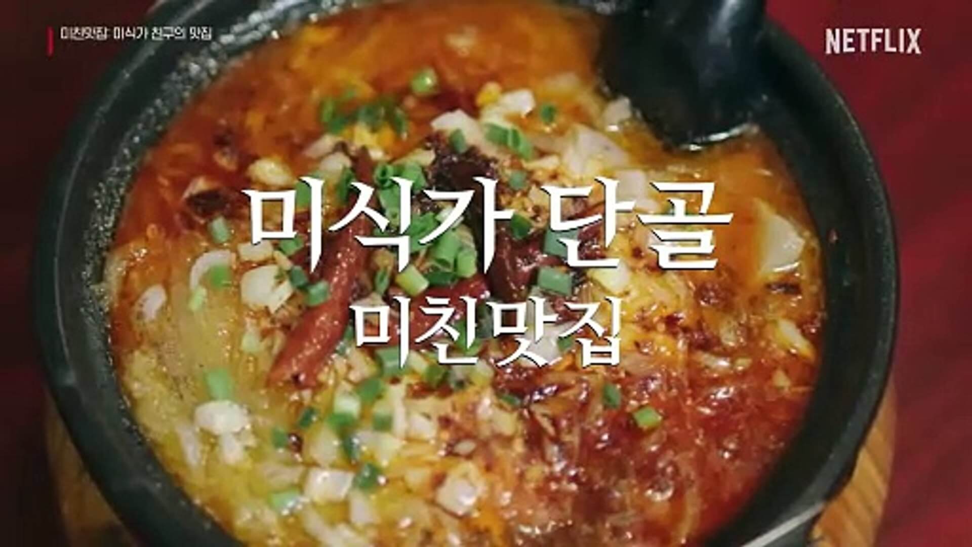 넷플릭스 미친맛집: 미식가 친구의 맛집