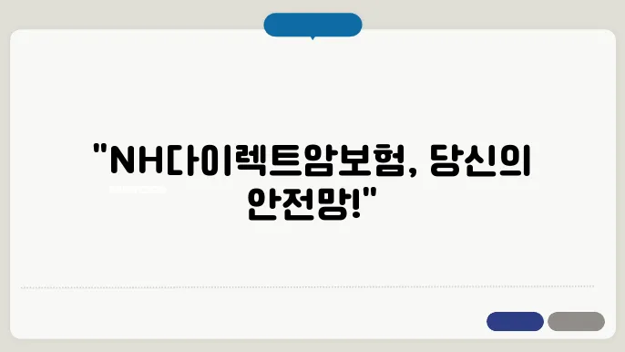 NH손해보험- NH다이렉트암보험2404 보장내용 특징 알아보기