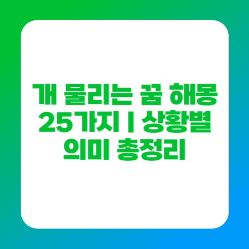 개 물리는 꿈 해몽 25가지|상황별 의미 총정리