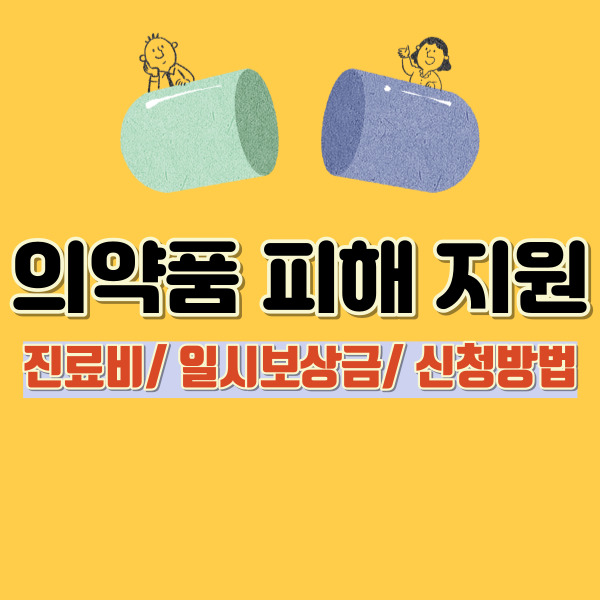 의약품 피해 지원-썸네일