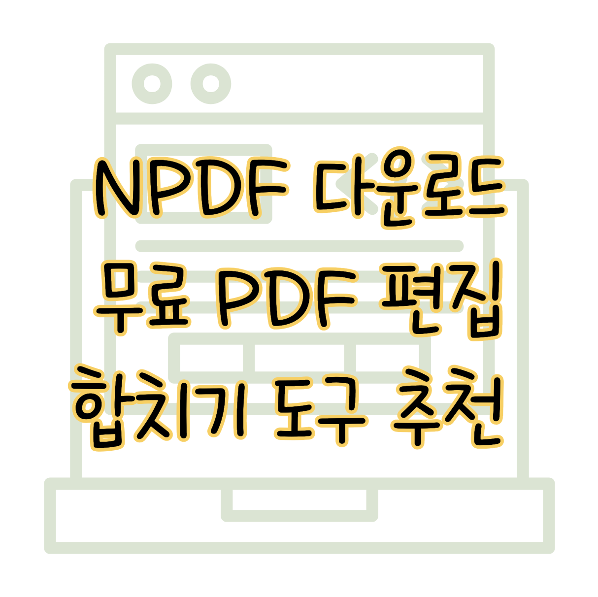 NPDF 다운로드 무료 PDF 합치기 편집 도구 표지