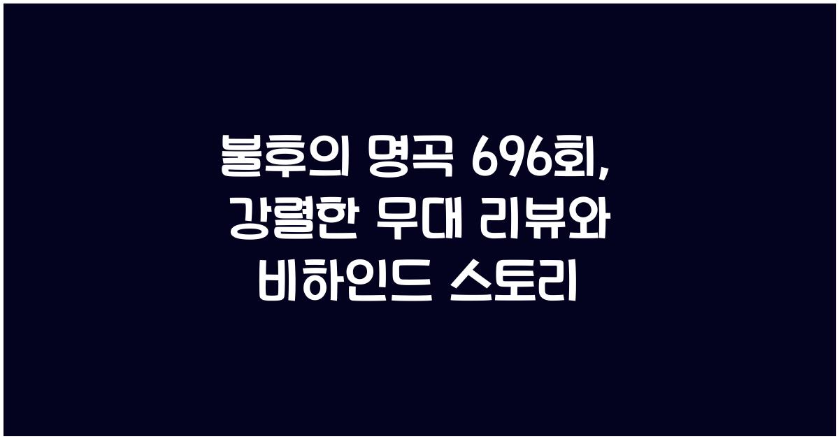 불후의 명곡 696회