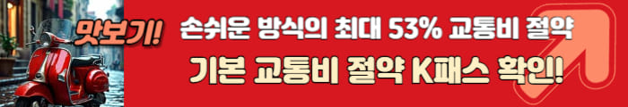 교통비 절약
