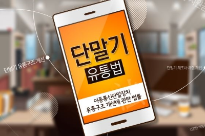 단통법