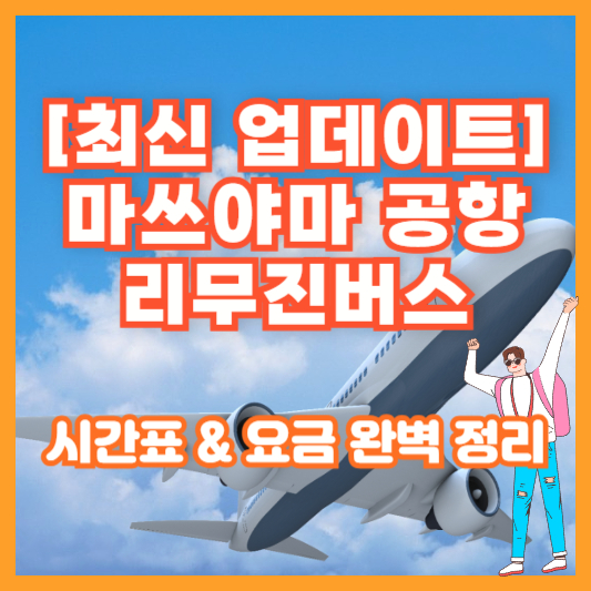 [최신 업데이트] 마쓰야마 공항 리무진버스 시간표 &amp; 요금 완벽 정리