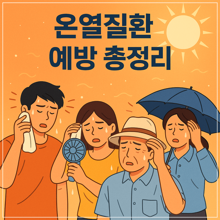 온열질환 증상 종류 응급조치 예방
