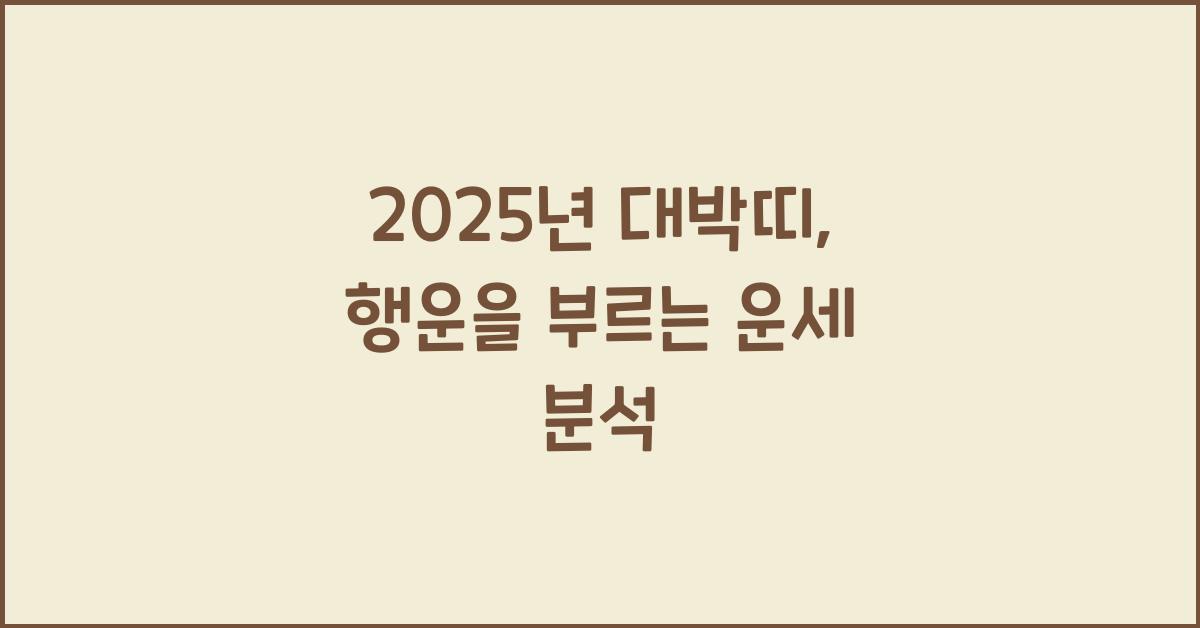 2025년 대박띠