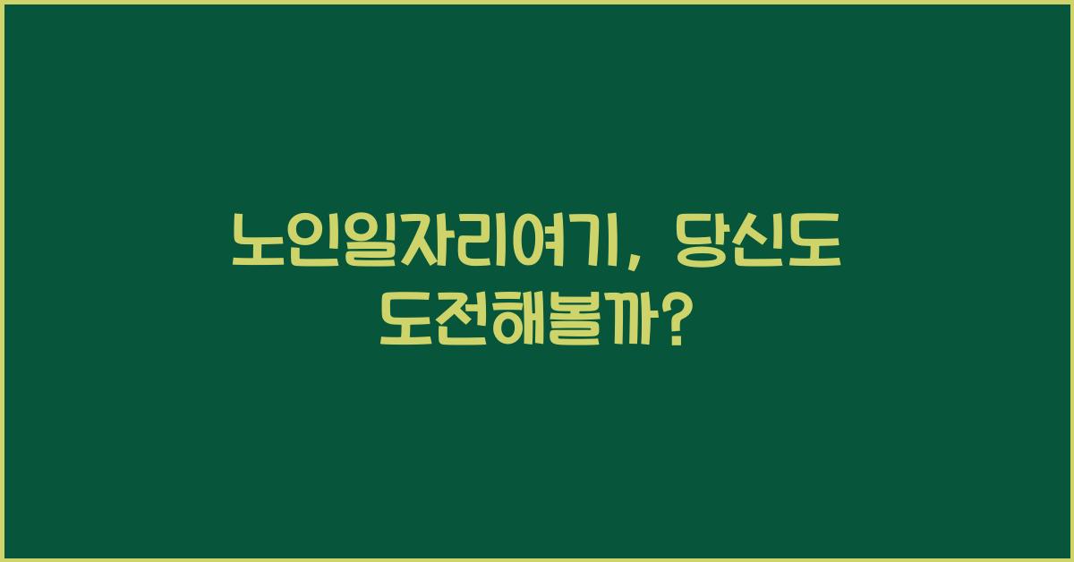 노인일자리여기