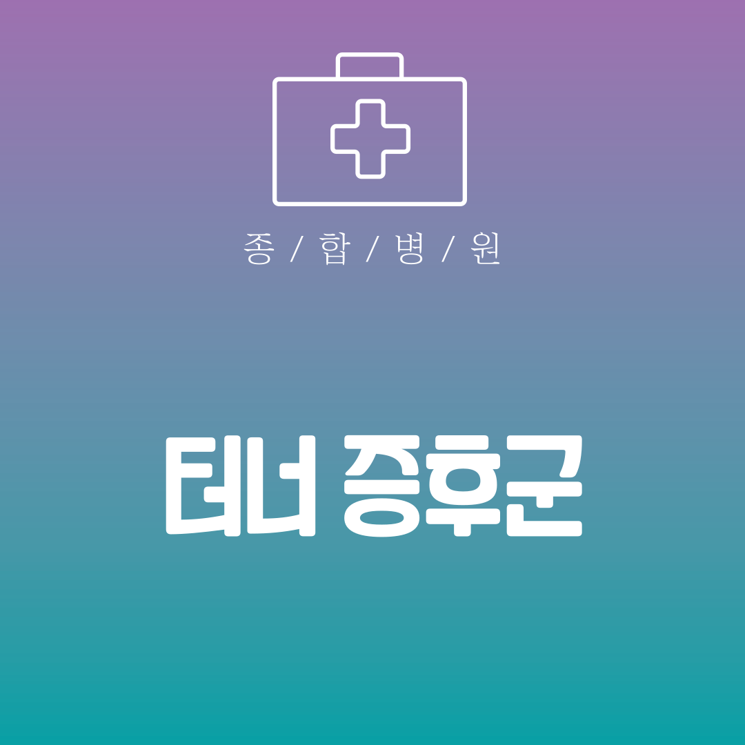 터너 증후군