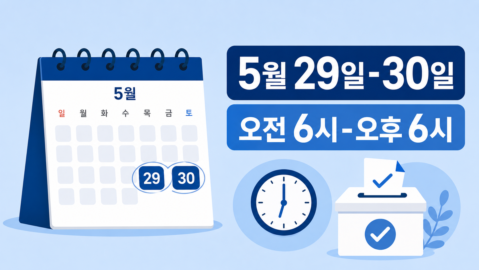 2026 지방선거 사전투표 날짜와 시간 2D