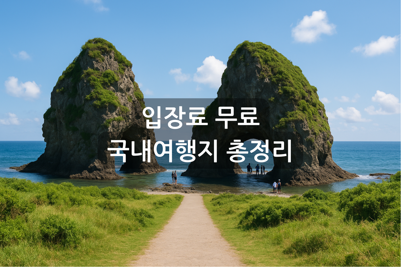 입장료 무료 국내여행지 총정리