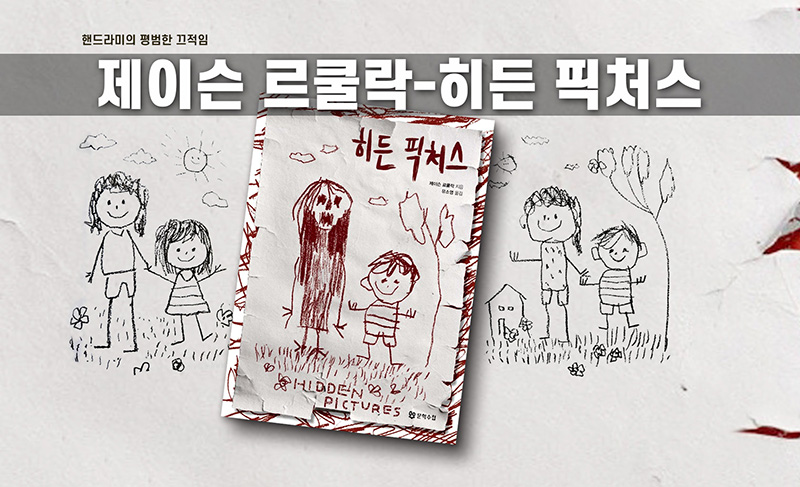제이슨 르쿨락의 '히든 픽처스' 책 표지 직접 편집한 이미지