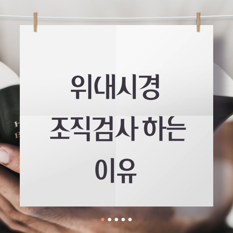 위내시경 조직검사 하는 이유