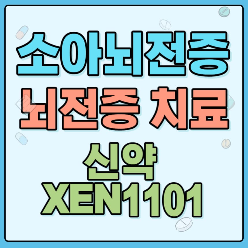 소아뇌전증 뇌전증 증상과 신약XEN1101에 대하여