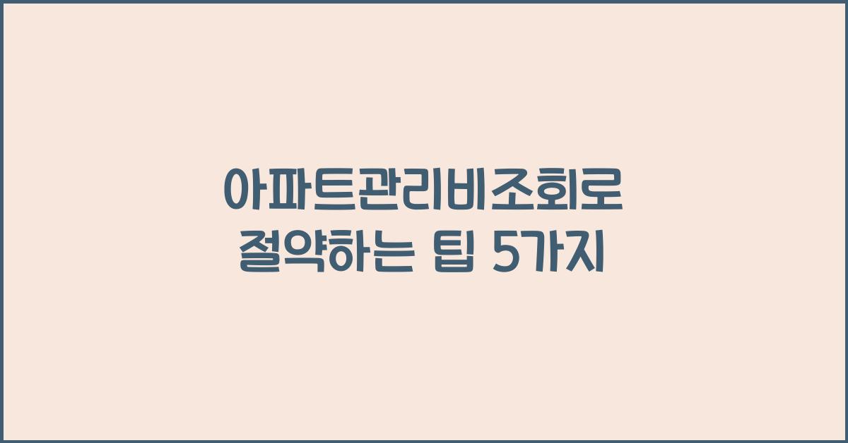 아파트관리비조회
