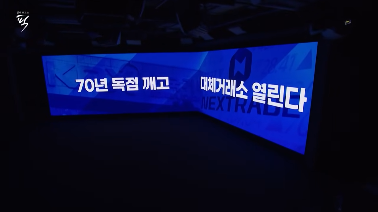 대체거래소 넥스트레이드