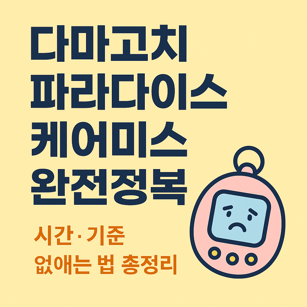 다마고치 파라다이스 케어미스 원인&middot;시간&middot;기준&middot;회복 방법｜키우기 전에 꼭 알아두기