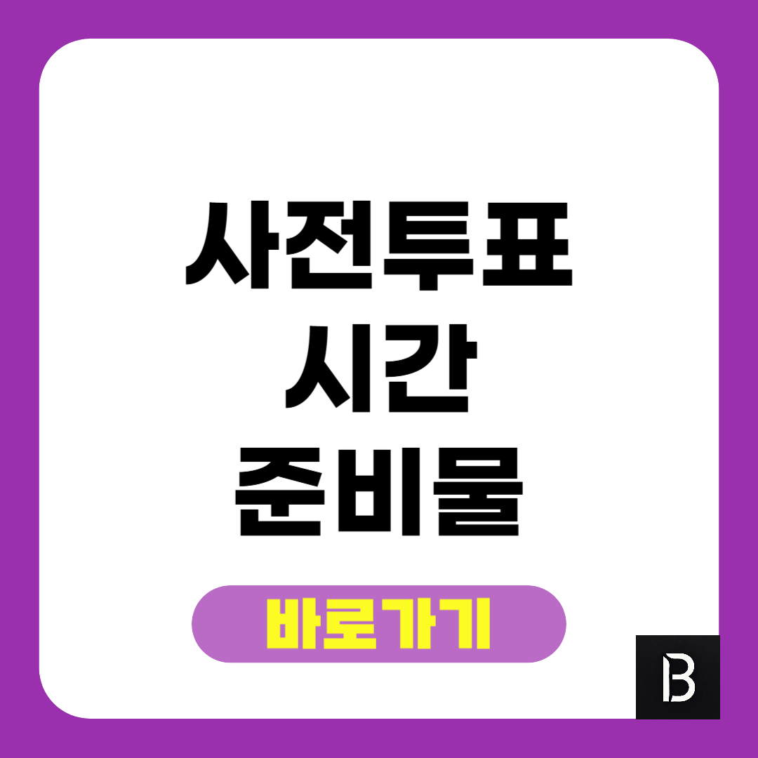 2025 사전투표 시간 준비물 확인하기