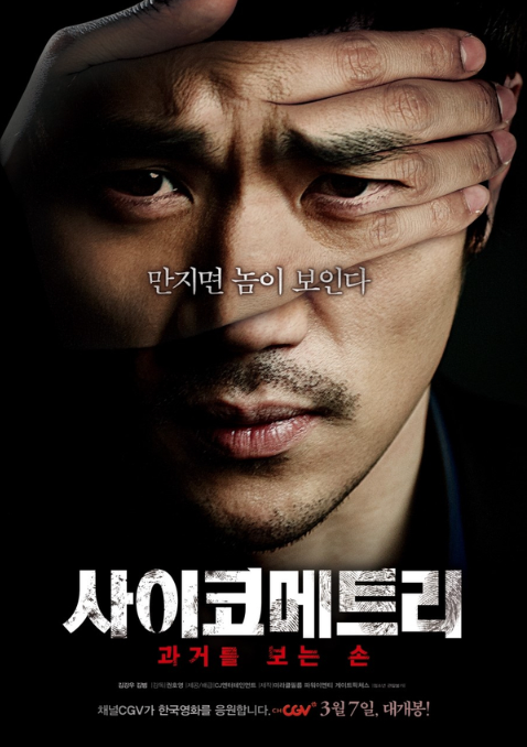 사이코메트리(2013) 포스터 사진
