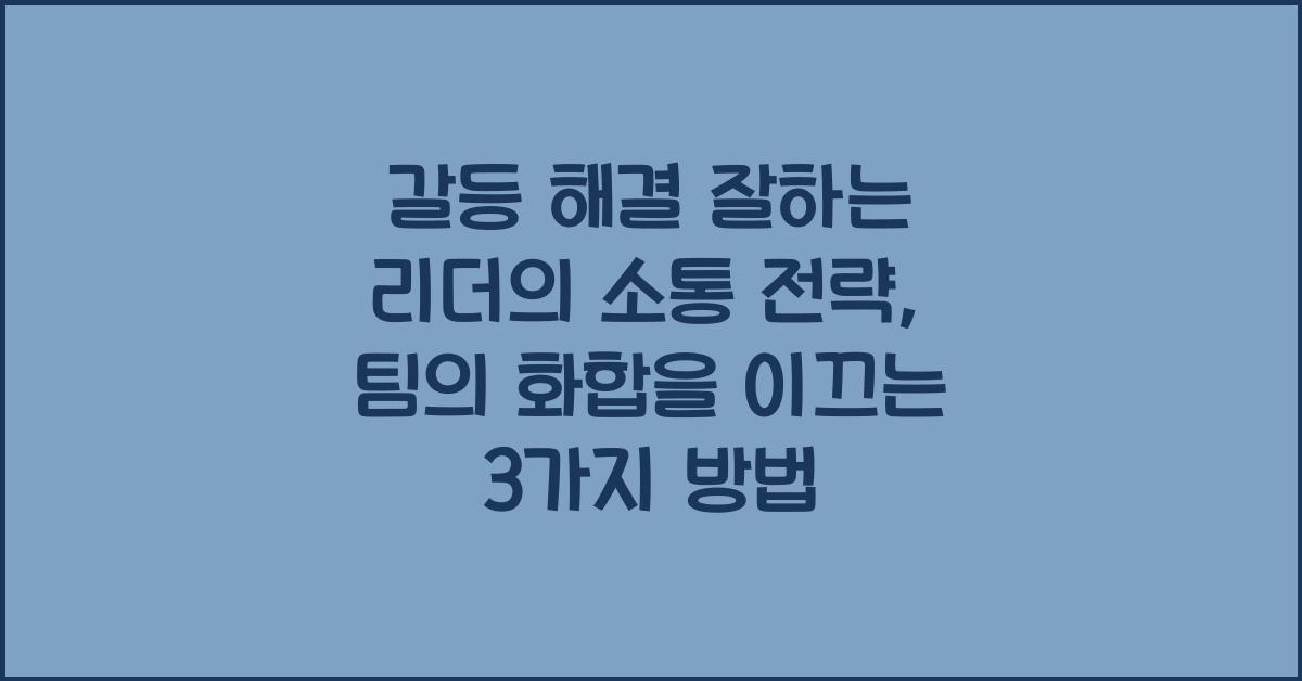 갈등 해결 잘하는 리더