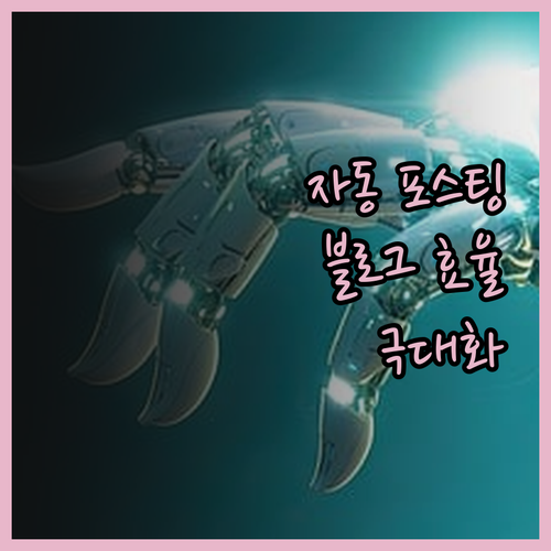 티스토리 자동 포스팅 프로그램으로 블