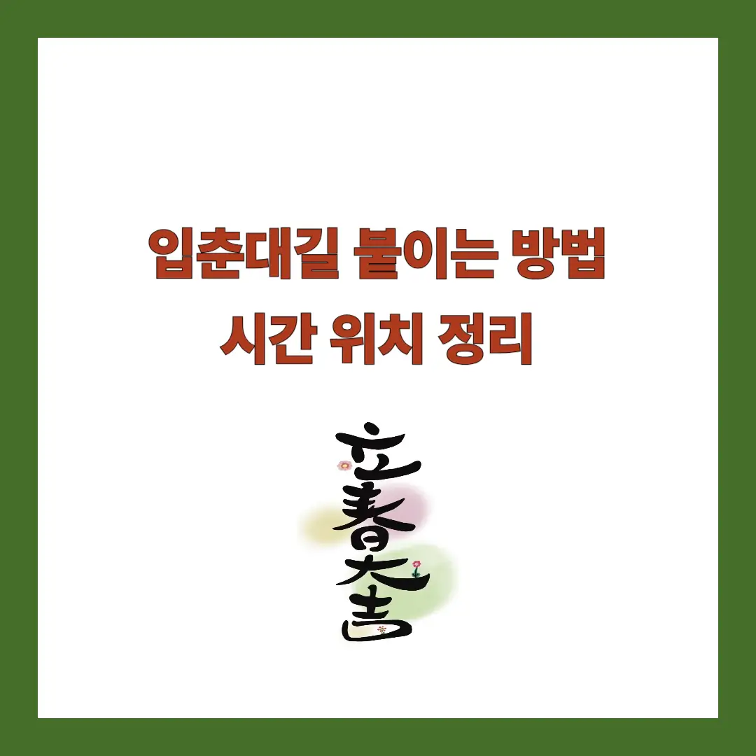 입춘대길 붙이는 방법