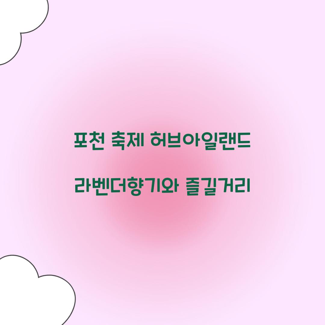 포천 축제 허브아일랜드