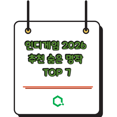 인디게임 2026 추천 숨은 명작 TOP 7
