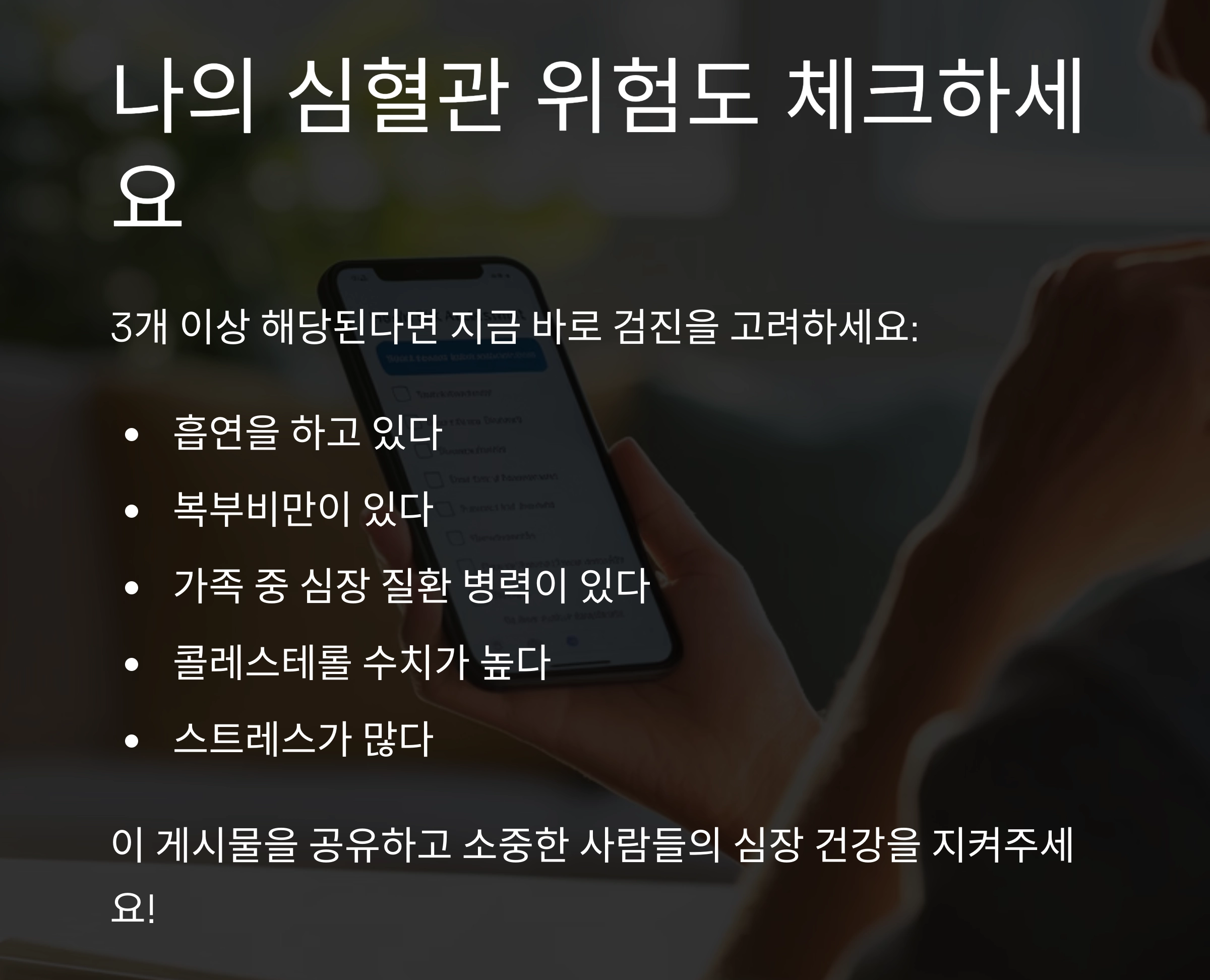 심혈관 질환 예방, 건강 검진 시기는 언제가 적절할까?