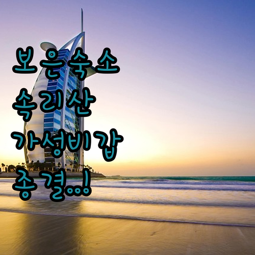 충북 보은 가성비 숙소 베스트 5 속..