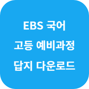 EBS 고등 예비 과정 공통국어(2022 개정) 답지 섬네일