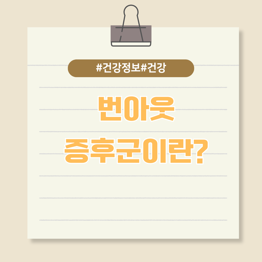 직장인에게 많이 나타나는 번아웃 증후군이란?