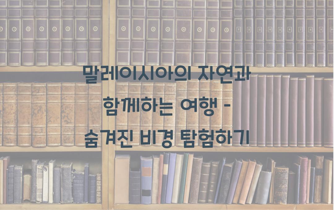 말레이시아의 자연과 함께하는 여행