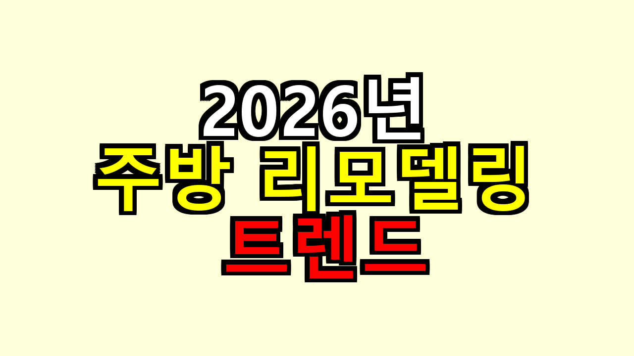 2026년 주방 리모델링 트렌드