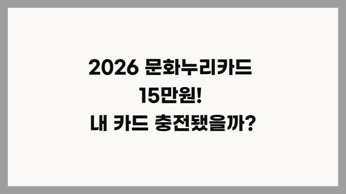 문화누리카드 신청, 잔액확인 가이드